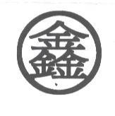 鑫及圖