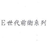 E 世代前衛系列