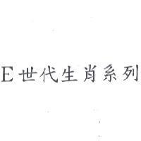 E 世代生肖系列