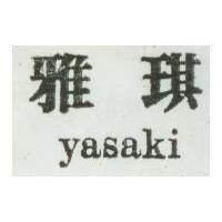 雅琪 YASAKI