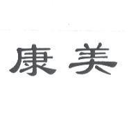 康美