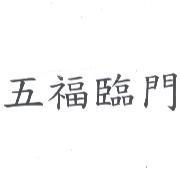 五福臨門