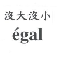 沒大沒小及 egal