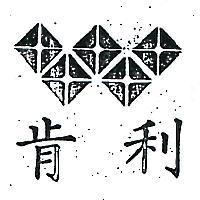 肯利及圖