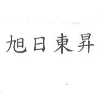旭日東昇