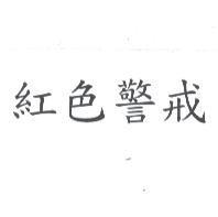 紅色警戒