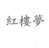 紅樓夢