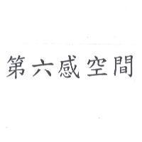 第六感空間