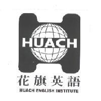 花旗英語 HUACH 及圖