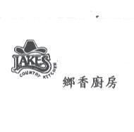鄉香廚房 JAKE'S COUNTRY KITCHEN 及圖