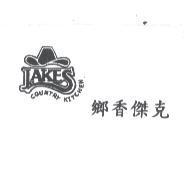 鄉香傑克 JAKE'S COUNTRY KITCHEN 及圖