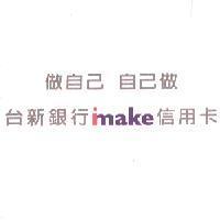 做自己 自己做 台新銀行 imake 信用卡