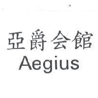 亞爵會館 AEGIUS