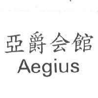 亞爵會館 AEGIUS