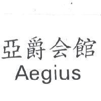 亞爵會館 AEGIUS