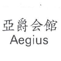 亞爵會館 AEGIUS