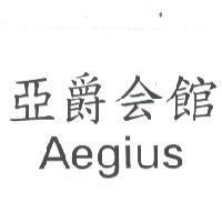 亞爵會館 AEGIUS