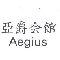 亞爵會館 AEGIUS