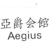 亞爵會館 AEGIUS