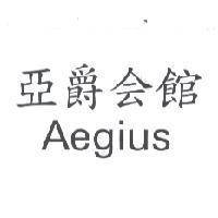 亞爵會館 AEGIUS
