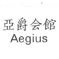 亞爵會館 AEGIUS