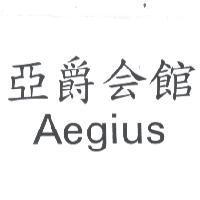 亞爵會館 AEGIUS