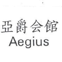 亞爵會館 AEGIUS