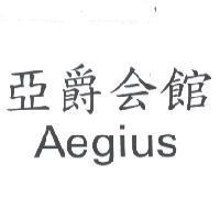亞爵會館 AEGIUS