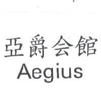 亞爵會館 AEGIUS