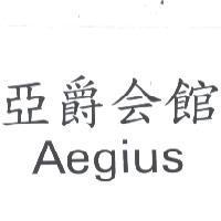 亞爵會館 AEGIUS