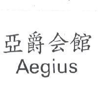 亞爵會館 AEGIUS
