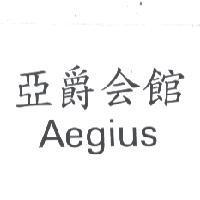 亞爵會館 AEGIUS