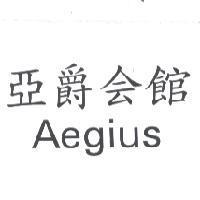 亞爵會館 AEGIUS