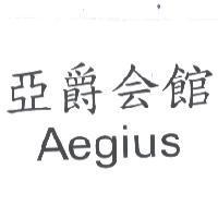 亞爵會館 AEGIUS