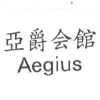 亞爵會館 AEGIUS