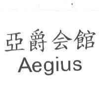 亞爵會館 AEGIUS