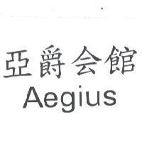 亞爵會館 AEGIUS