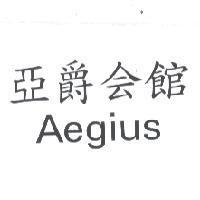 亞爵會館 AEGIUS