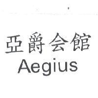 亞爵會館 AEGIUS