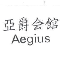 亞爵會館 AEGIUS