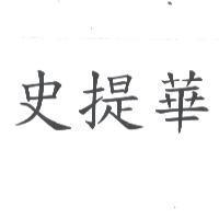 史提華