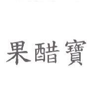 果醋寶