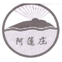 阿蓮庒及圖