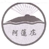阿蓮庒及圖