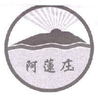 阿蓮庒及圖