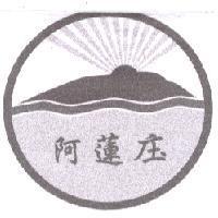 阿蓮庒及圖