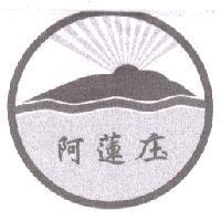 阿蓮庒及圖