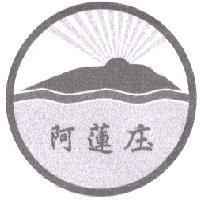 阿蓮庒及圖