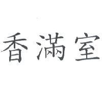 香滿室