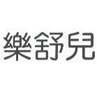 樂舒兒